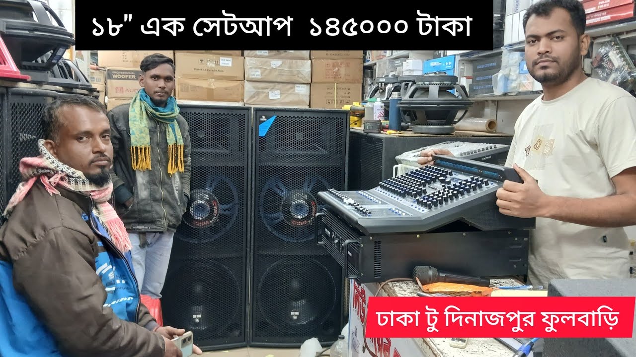 খোলা মাঠে সাউন্ড এর রাজা টার্বো  চলে গেল ফুলবাড়ী দিনাজপুর