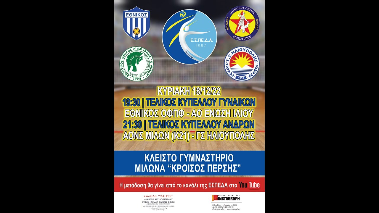 Τελικός Κυπέλλου Ανδρών ΕΣΠΕΔΑ ΑΟΝΣ Ο ΜΙΛΩΝ (Κ21)-ΓΣ ΗΛΙΟΥΠΟΛΗΣ