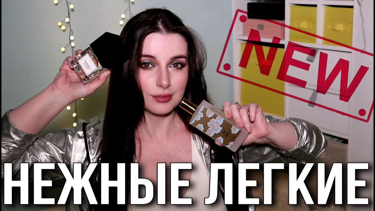 СВЕЖИЕ  АРОМАТЫ  НА КАЖДЫЙ ДЕНЬ
