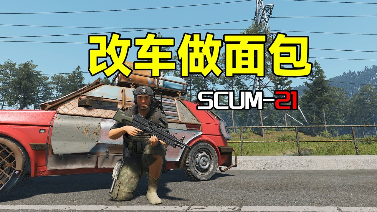 改车做面包【SCUM21】