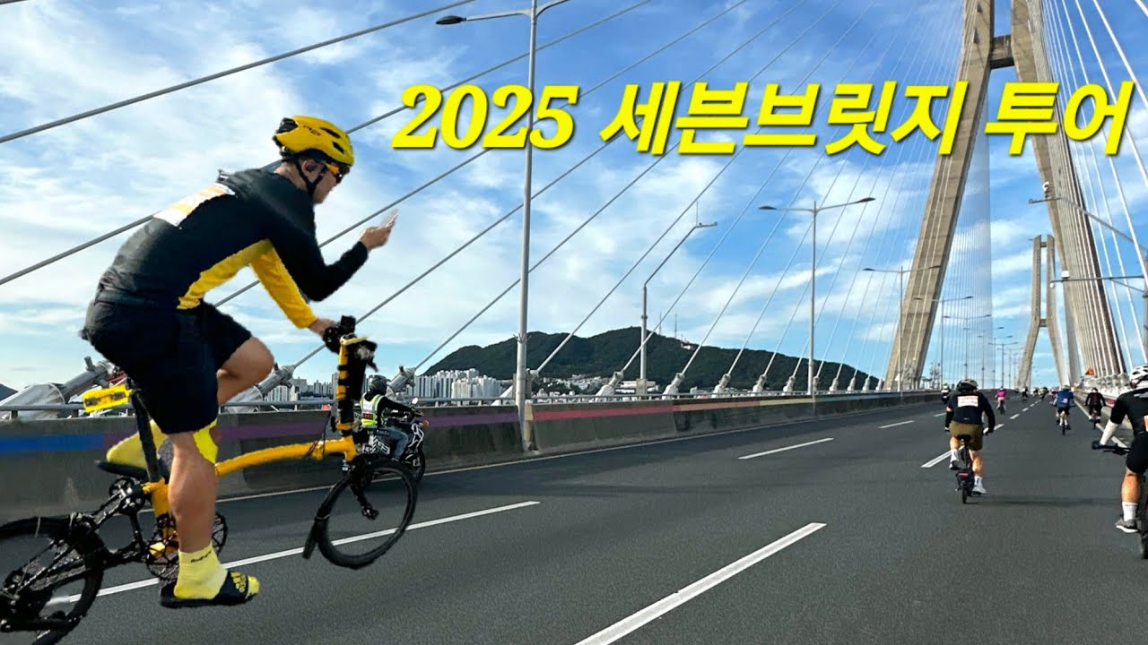2025 세븐브릿지 투어 (미니벨로 완주 full time)
