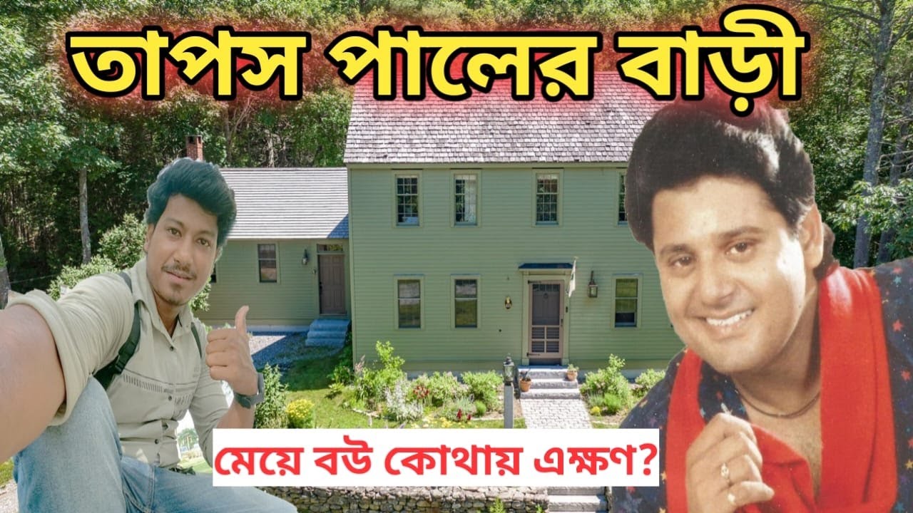 তাপস পালের বাড়ি | Tapos Paul House In kolkata | Tapos paul er bari | Tollywood actor | Amit Hullor |