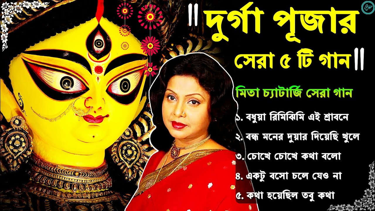 Durga Puja Song Mita Chatterjee Bangla Hit Song 2024 Nonstop Top 5 Song Bengali Audio Jukebox 1