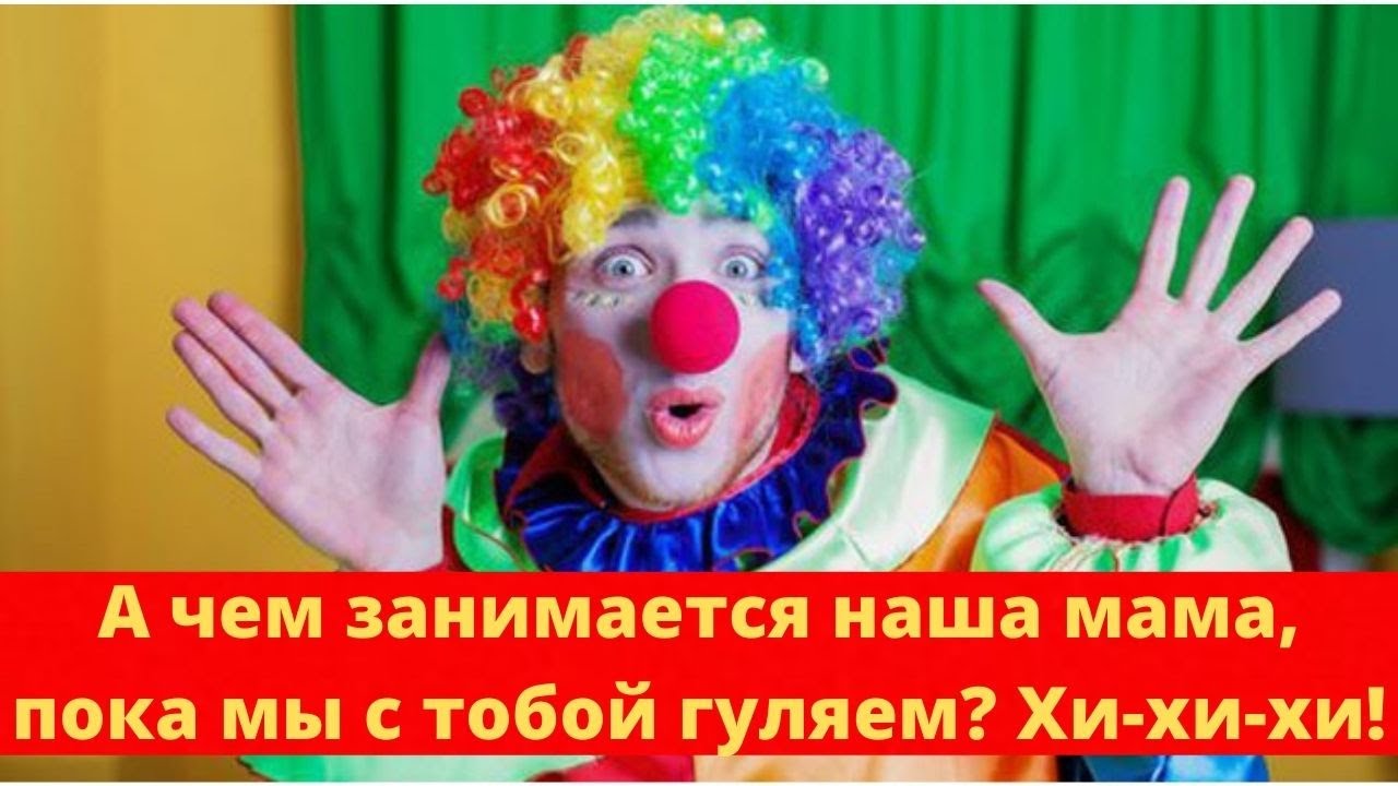 Воскресный папа или воскресный КЛОУН