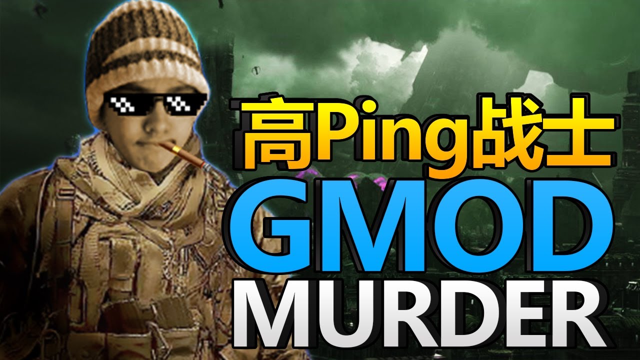 高PING戰士回歸！(GMOD 殺手 + 粉絲贊助02期)