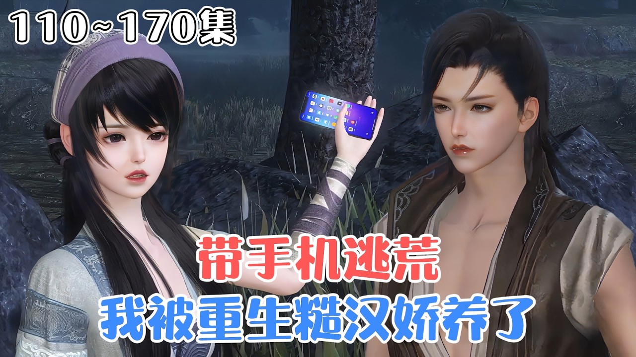 《带手机逃荒，我被重生糙汉娇养了》110~170集💗胖妞见义勇为身死，没想到穿越到荒年差点成了别人的晚餐，好在老天长眼，让她的手机跟着穿来了。 #种田 #宠妻 #古风言情 #小九追书吖
