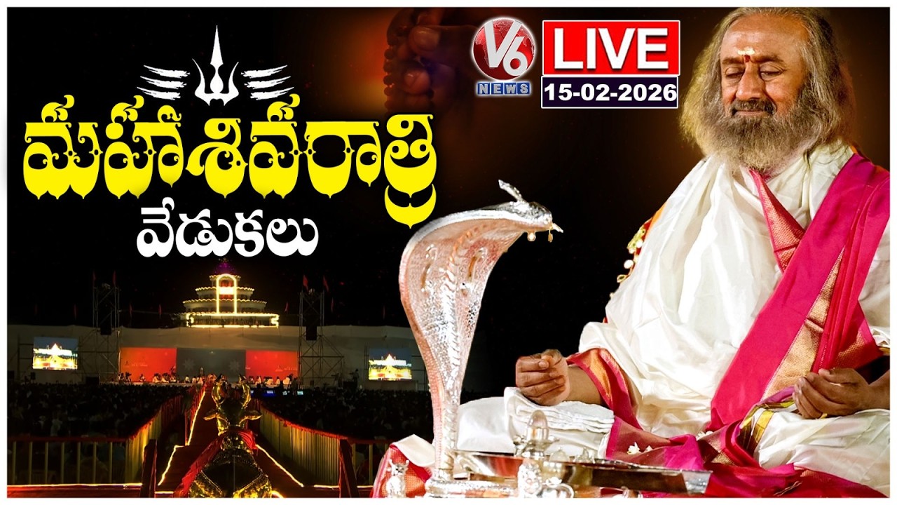 LIVE: Maha Shivratri Celebrations 2026 With Gurudev Sri Sri Ravi Shankar | V6 News