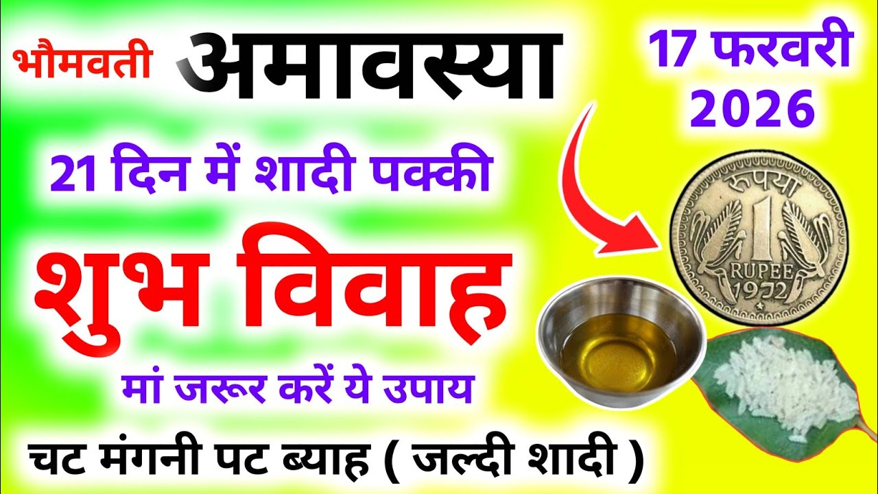 जल्दी शादी होने के लिए अमावस्या के दिन करें आसान उपाय|Jaldi Shadi|#marriage #अमावस्या
