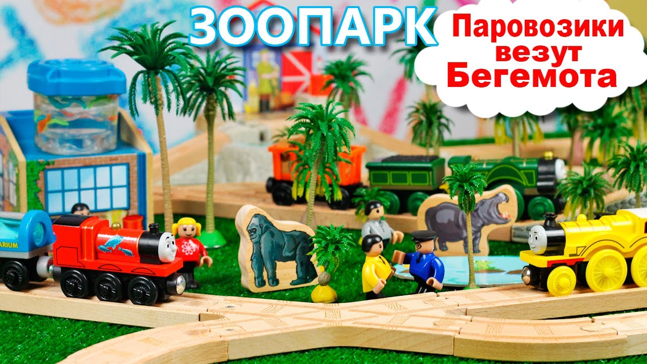 ТОМАС в Зоопарке / Железная дорога Томас и друзья / Паровозики возят корм для Животных в зоопарке