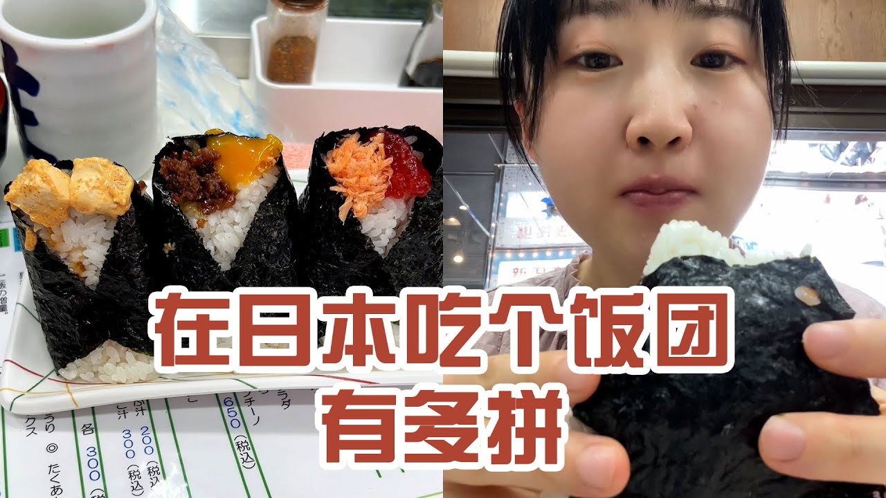 【日本美食】在日本吃個飯糰有多拼。真的很鹹～ #日本 #日本生活 #日本美食 #美食探店 #探店