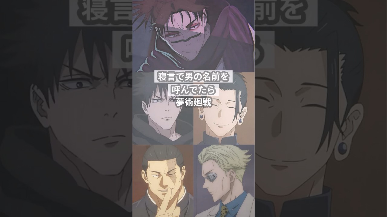 寝言で男の名前を呼んでたら【呪術廻戦夢】 #創作 #夢術廻戦