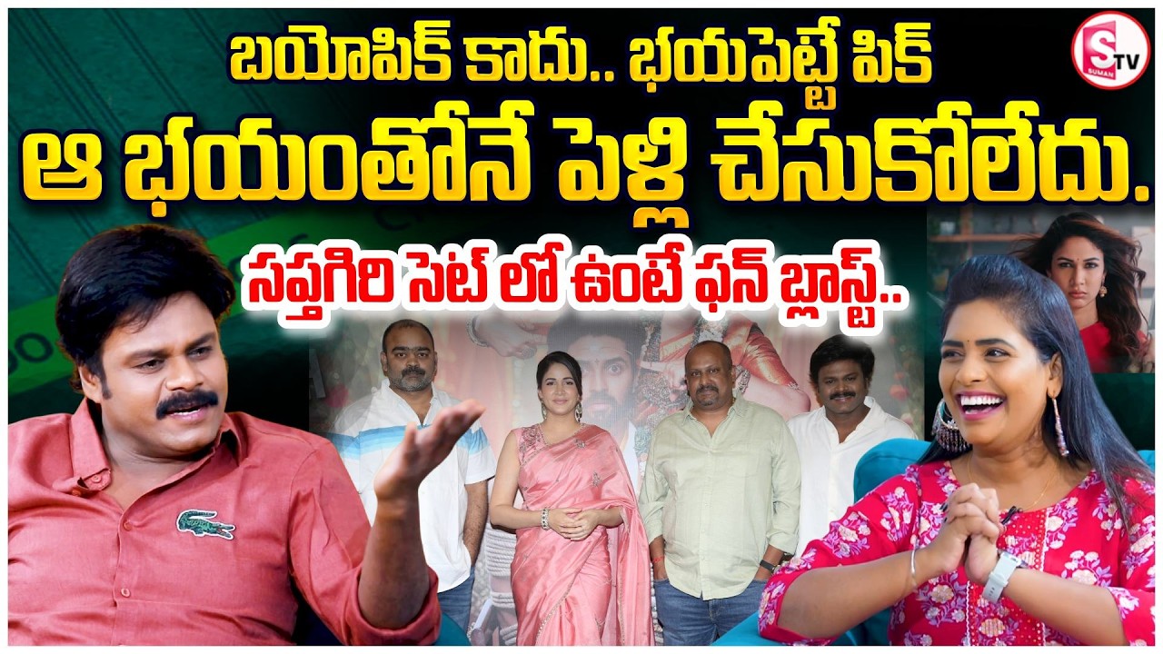 Actor Sapthagiri Exclusive Interview | Sathi Leelavath Movie | Sapthagiri Comedy | SumanTV Suvarna