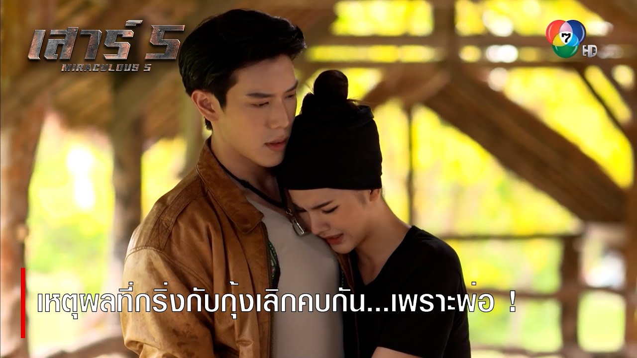 เหตุผลที่กริ่งกับกุ้งเลิกคบกัน...เพราะพ่อ ! | ตอกย้ำความสนุก เสาร์ 5 EP.3 | Ch7HD