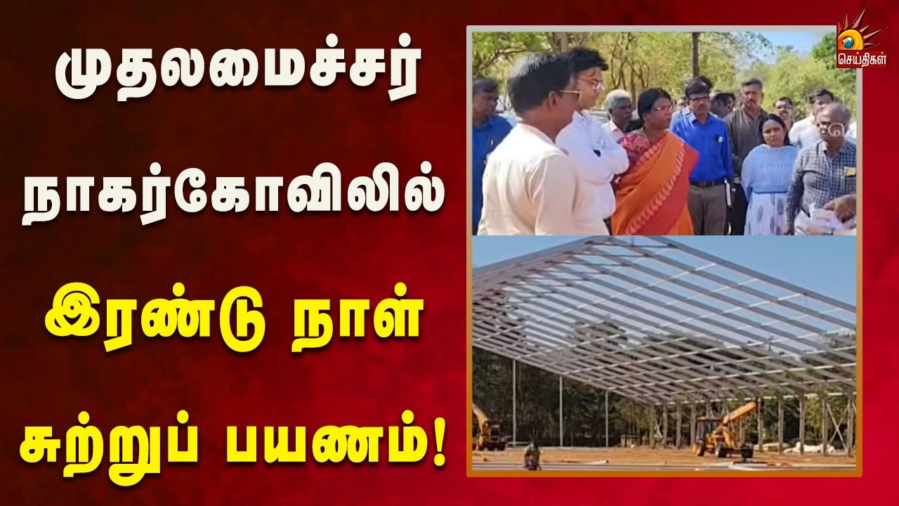 வரும் 24,25 ஆகிய தேதிகளில் பல்வேறு நிகழ்ச்சிகளில் பங்கேற்கிறார் முதலமைச்சர்!  | Dmk | Tamilnadu