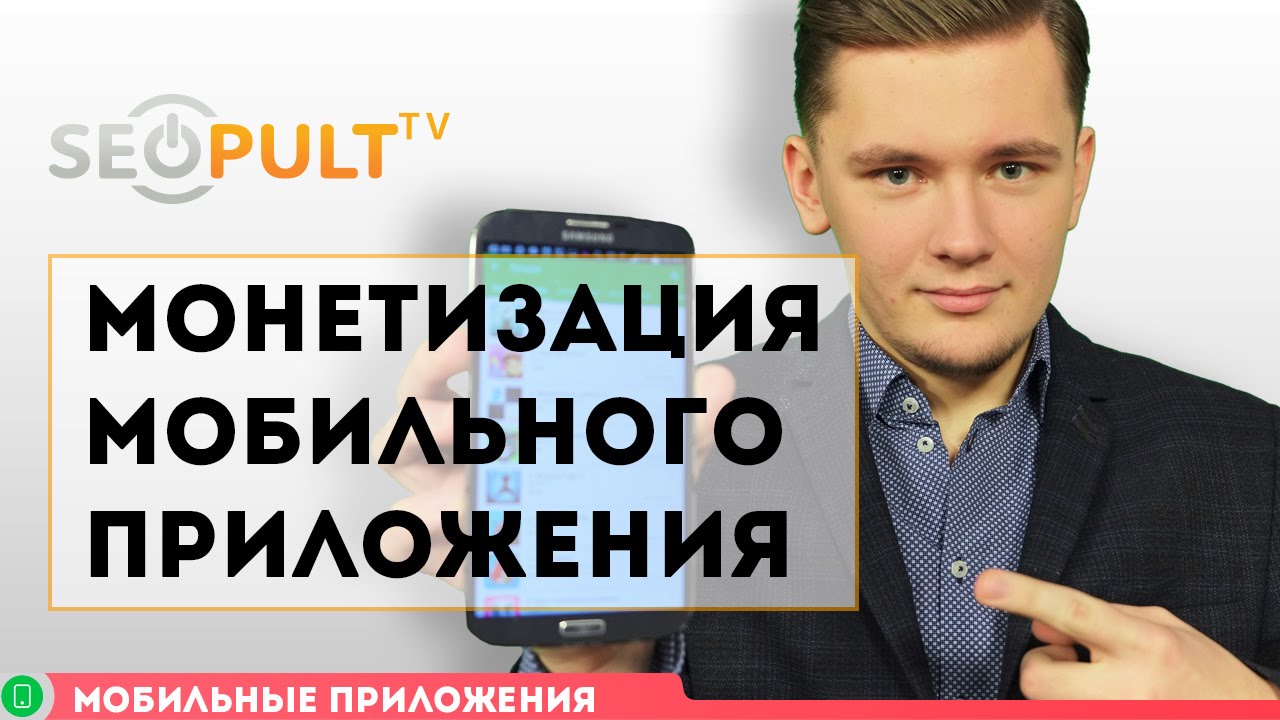Монетизация мобильного приложения / Продвижение мобильных приложений. Часть 10