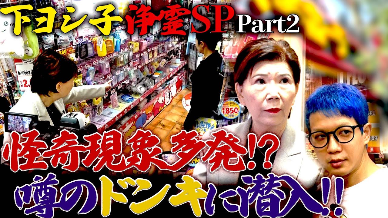 【下ヨシ子浄霊SP】怪奇現象多発!? 噂のドンキに潜入!!Part2