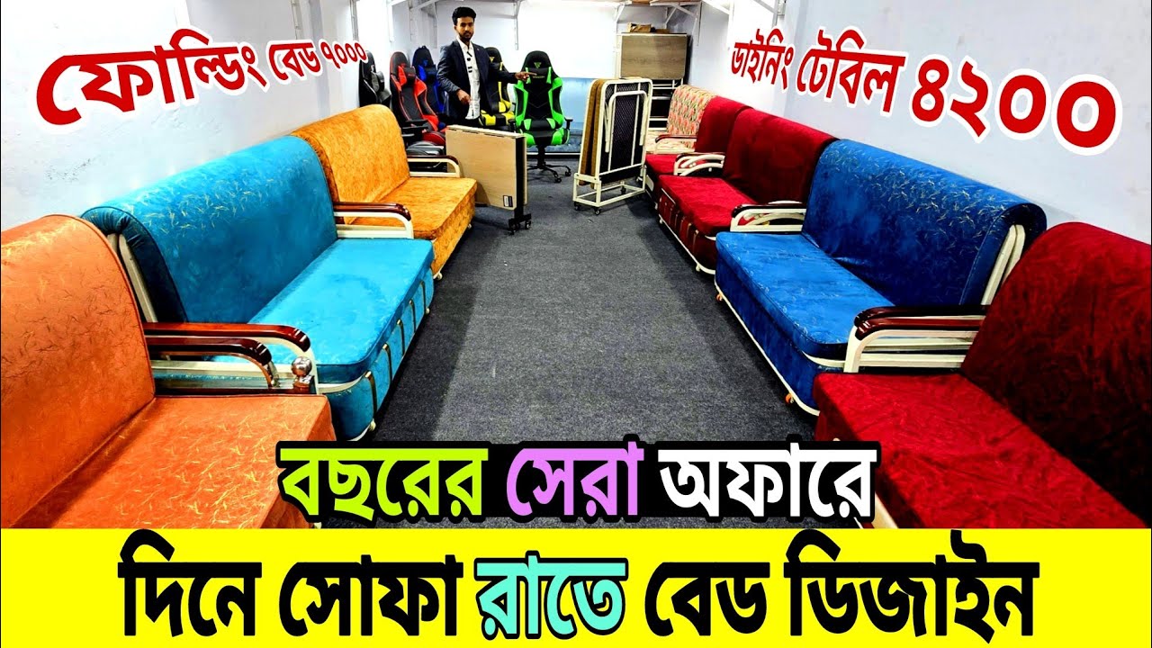 ফোল্ডিং সোফা, বেড, ডাইনিং টেবিল || Sofa Come Bed, Furniture Price In Bangladesh, dining table, sofa