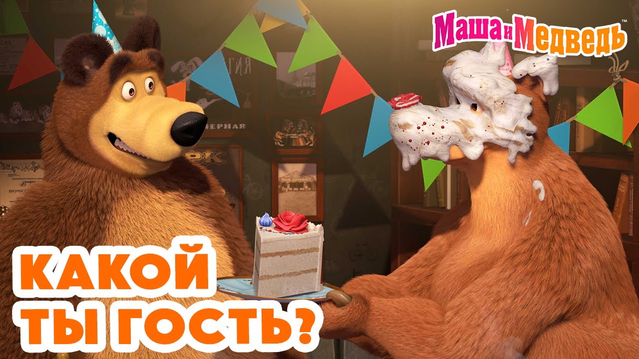 Маша и Медведь 🍰🎁 Какой ты гость? 💥 Новая серия 30 мая: Добро пожаловать в 