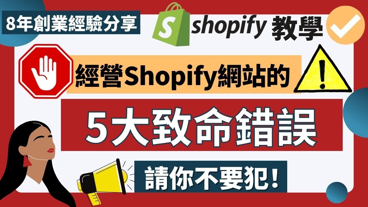 網店教學 Shopify 2026：Shopify 建網店新手常犯的5個致命錯誤 丨竟然公開了我的Shopify 後台數據 丨8年創業經驗教你: 如何優化Shopify網店 ，令網店銷售飆升#網店教學
