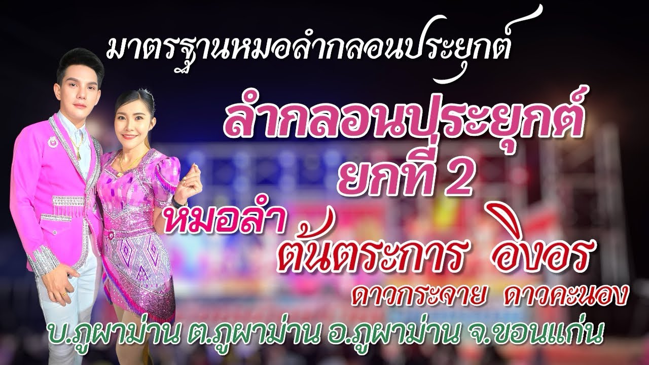 ลำกลอนประยุกต์ ยกที่ 2 หมอลำต้นตระการ ดาวกระจาย ติดต่องานแสดง 083-2849807