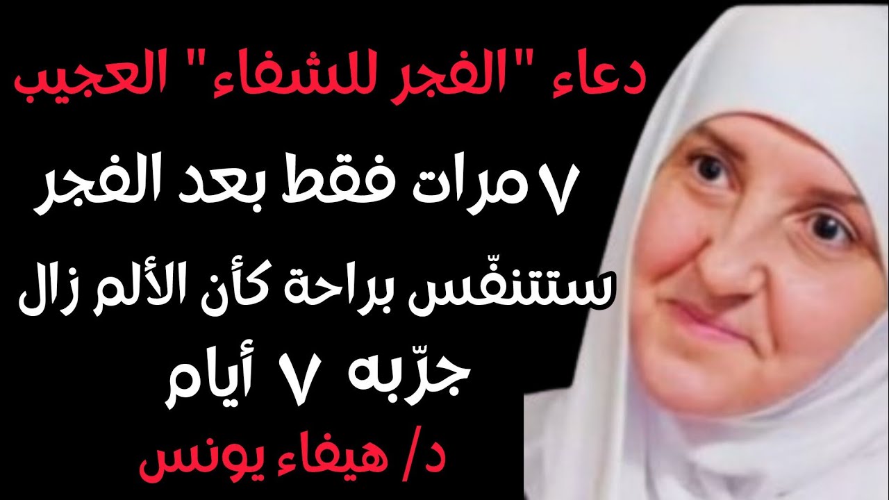 بعد صلاة الفجر: دعاء شفاء تقرأه 7 مرات فقط… وتبدأ تتنفس براحة (جرّبه أسبوعاً)
