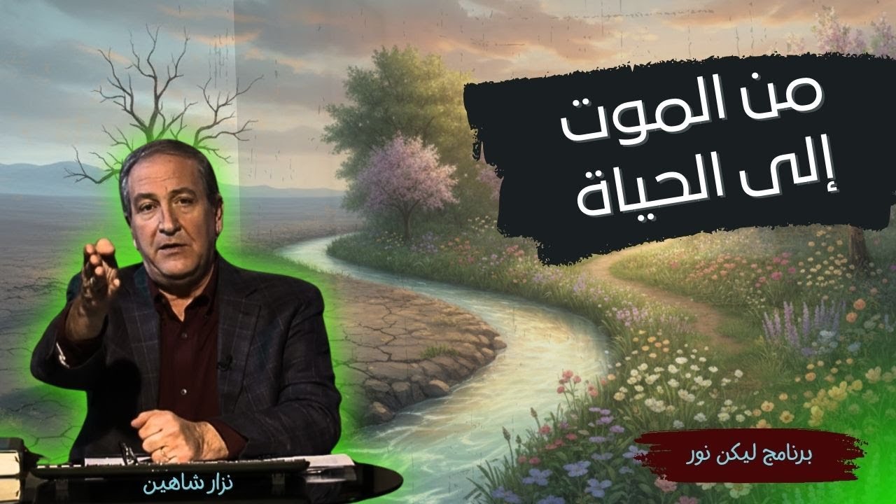 ليكن نور - الحلقة ٧٣٥ - من الموت إلى الحياة