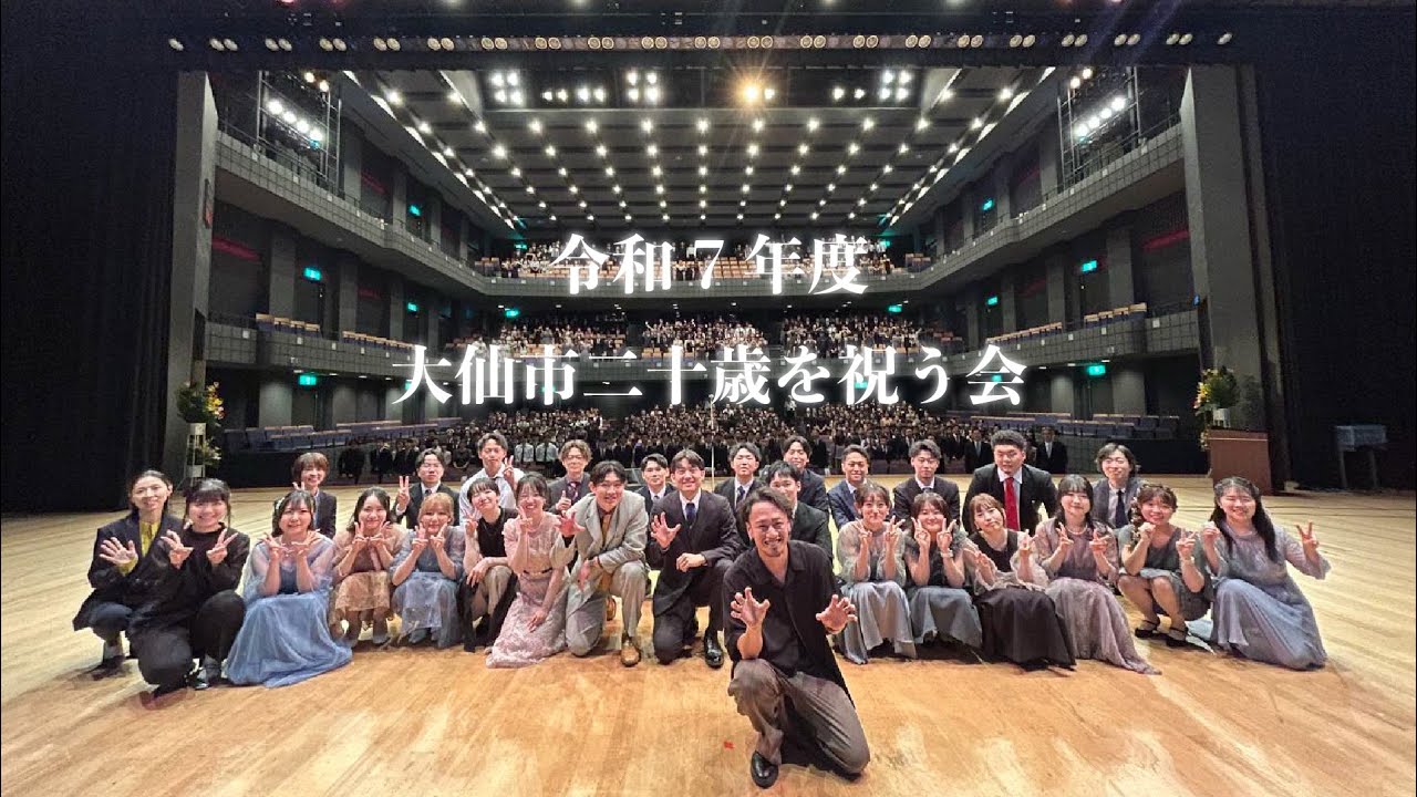 令和7年度大仙市二十歳を祝う会