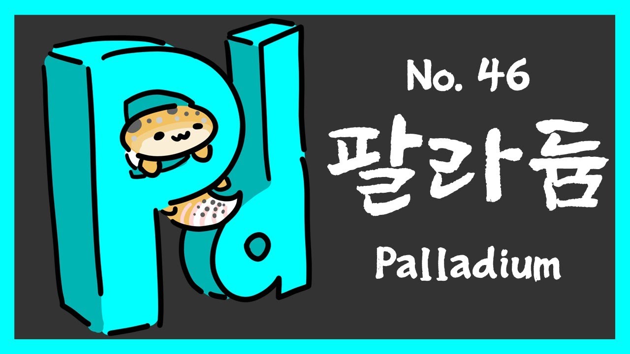 No.046 팔라듐 (Palladium, Pd)