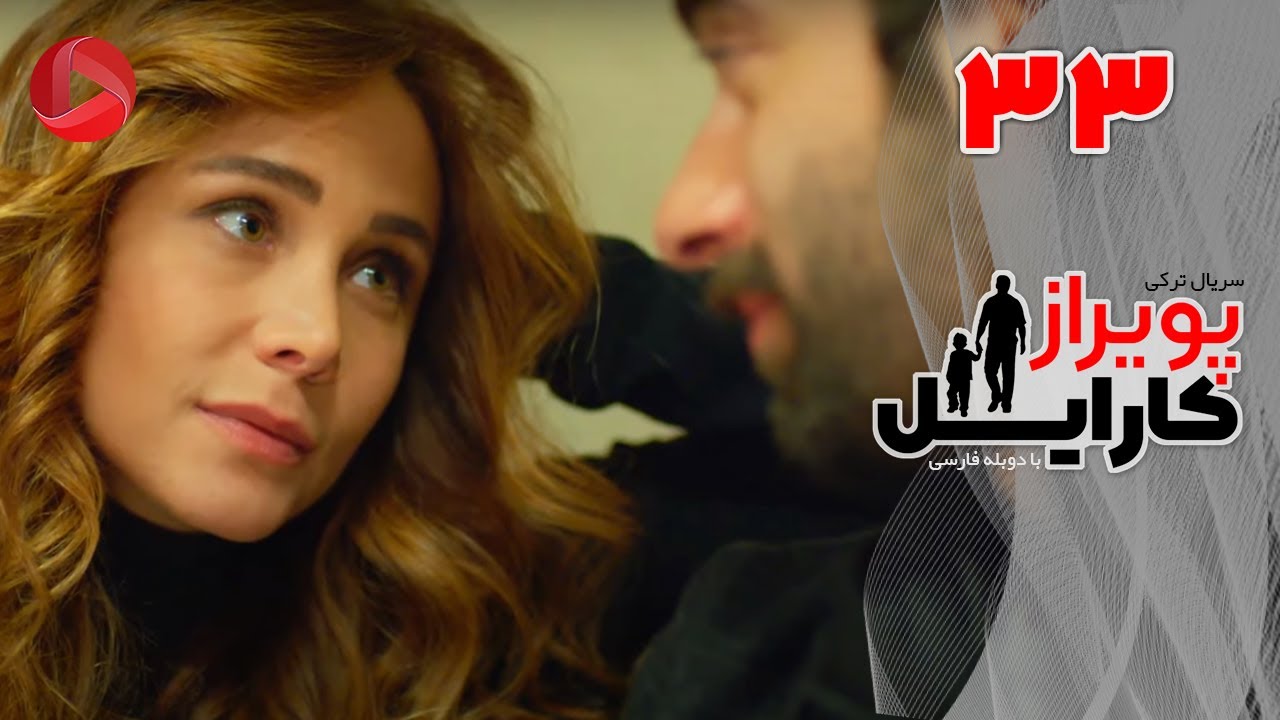 Poyraz Karayel - Episode 33 - سریال پویراز کارایل – قسمت 33– دوبله فارسی