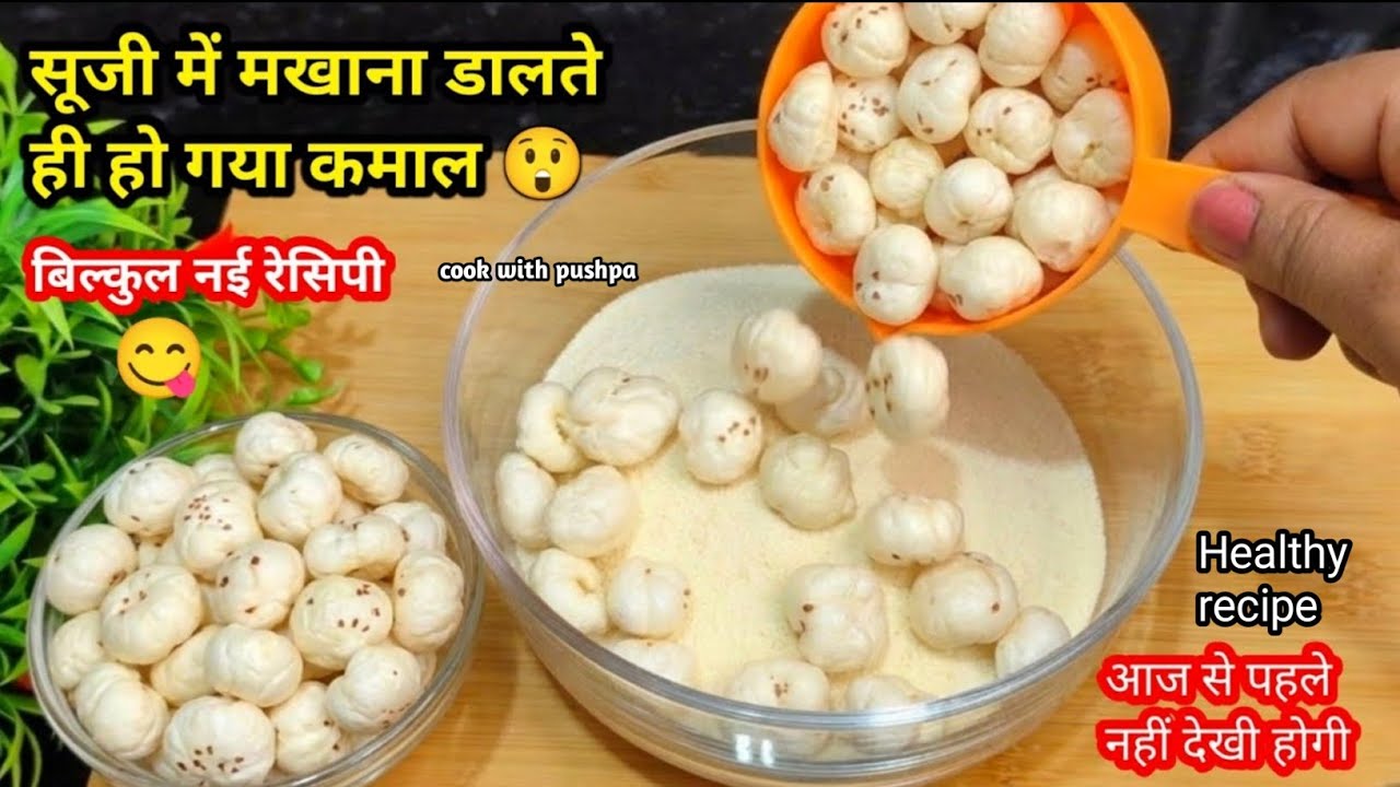सूजी में मखाना ♥️डालते ही हो गया कमाल 😲 आज से पहले कभी नहीं देखी होगी ये नई Healthy Breakfast Recipe
