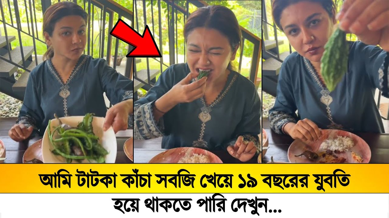 দেখুন জয়া আহসান কাঁচা সবজি খেয়ে ১৯ বছরের যুবতির মত থাকেন!!😲