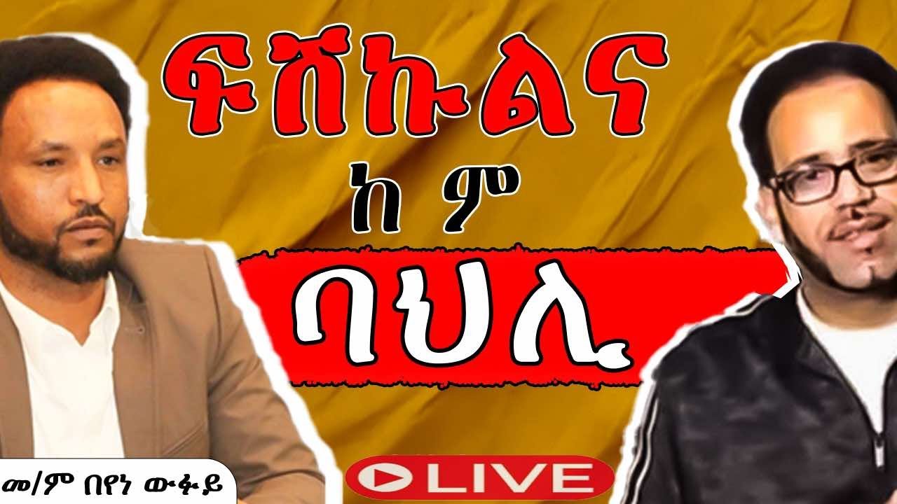ቀጥታ መደብ ምስ መ/ም በየነ ገ/ሄር (ዉፉይ)