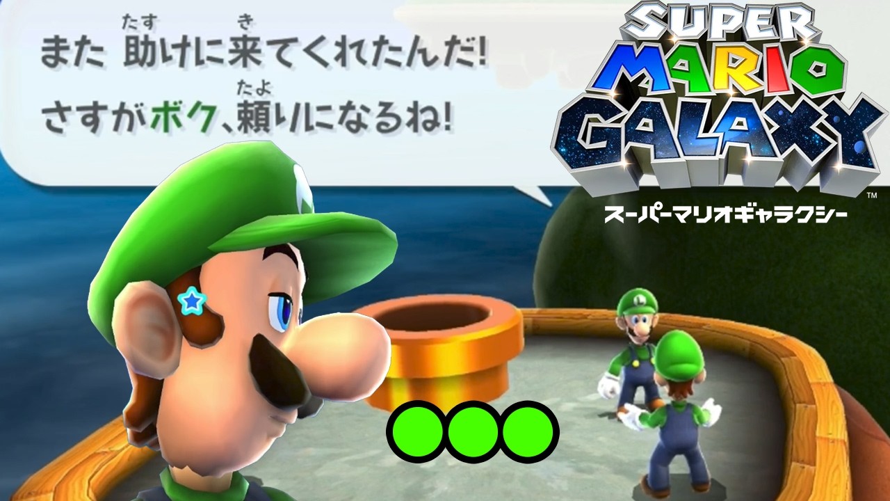 #32【ルイージがルイージを助けルイージをほめる世界線】スーパーマリオギャラクシー実況