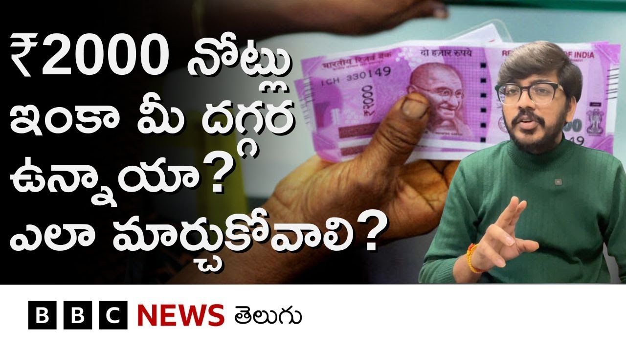 మీ దగ్గర రూ. 2000 నోటు ఉందా? మరి ఈ currency note ఎలా మార్చుకోవాలి, RBI ఏం చెబుతోంది? | BBC Telugu