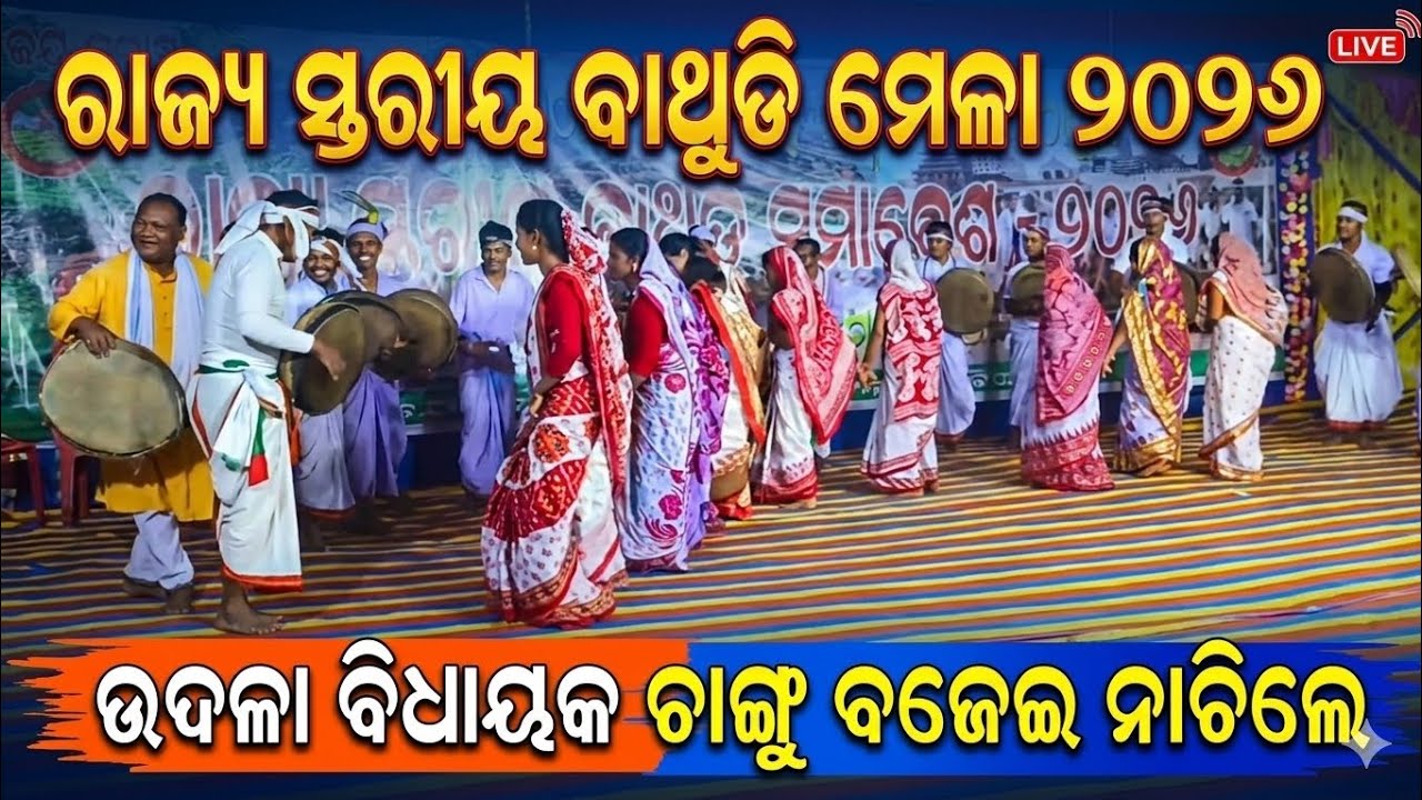 ରାଜ୍ୟ ସ୍ତରୀୟ ବାଥୁଡି ମେଳା ୨୦୨୬ ସୌରୀ, କୁଳିଅଣା / ଉଦଳା ବିଧାୟକ ଚାଙ୍ଗୁ ବଜେଇ ନାଚିଲେ / Jay Badam 
