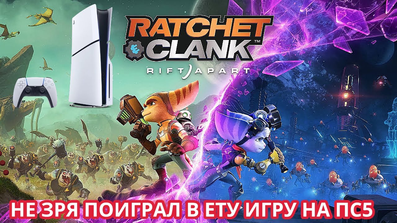 НЕЗРЯ ПОИГРАЛ В ЭТУ ИГРУ НА ПС5 - Ratchet & Clank: Rift Apart