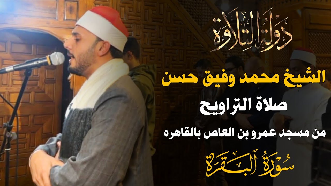 الشيخ محمد وفيق حسن | صلاة تراويح اليوم الأول في مسجد عمرو بن العاص | دولة التلاوة 2026 
