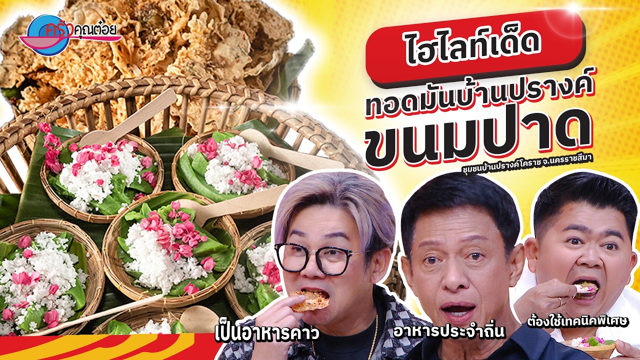 ไฮไลท์เด็ด “ทอดมันบ้านปรางค์ และ ขนมปาด” ของอร่อยเมืองโคราช  |  ครัวคุณต๋อย ยกทัพ 17 ก.พ. 69  (1/2)