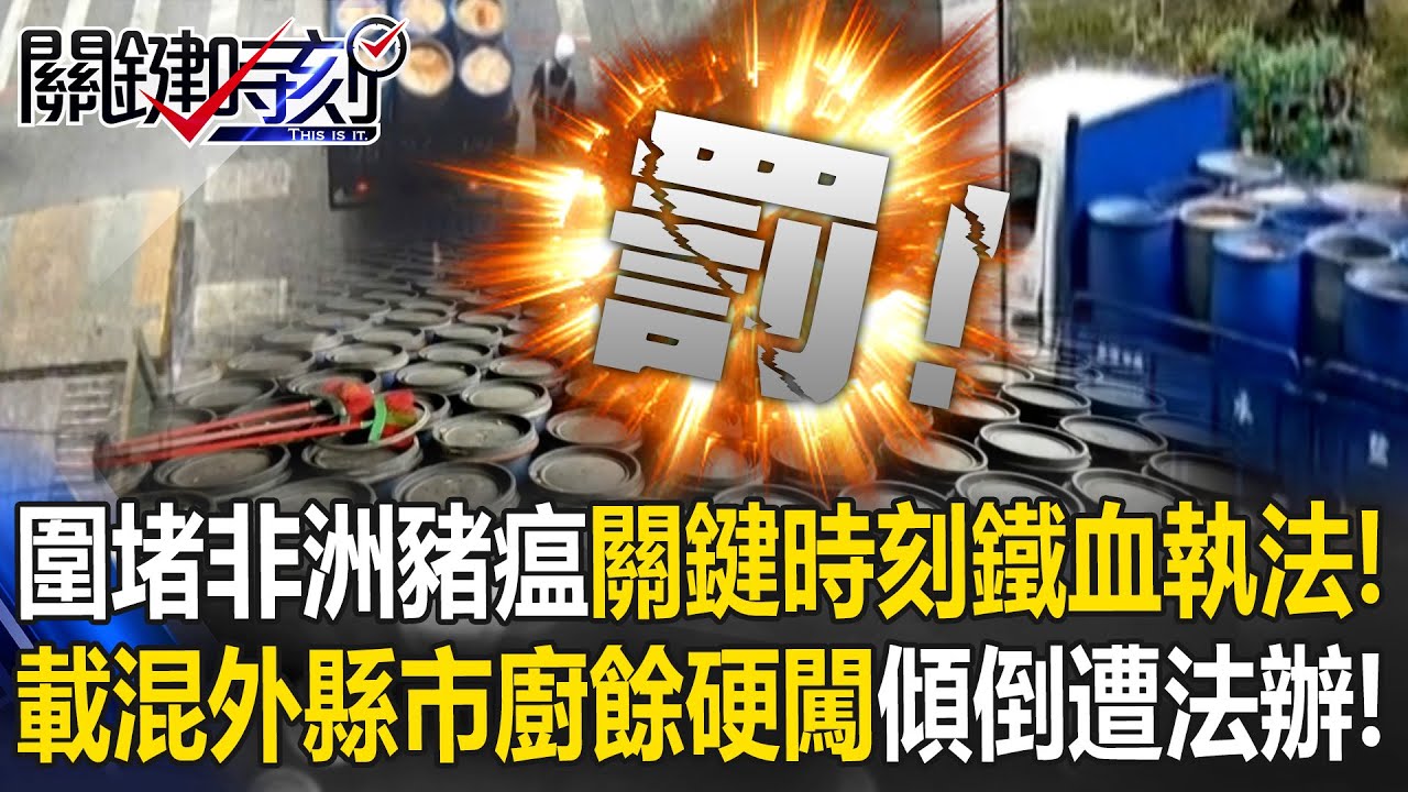囂張！屏縣抓二度偷倒廚餘！ 「肉身擋車」被硬闖載別縣市廚餘來燒！【關鍵時刻】20251028-2 張炤和 吳政峰 姚惠珍 林裕豐
