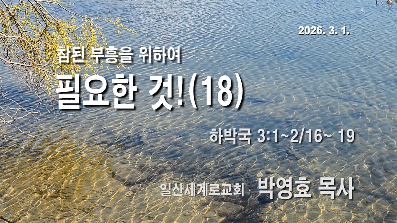 2026년 3월 1일 주일설교 |