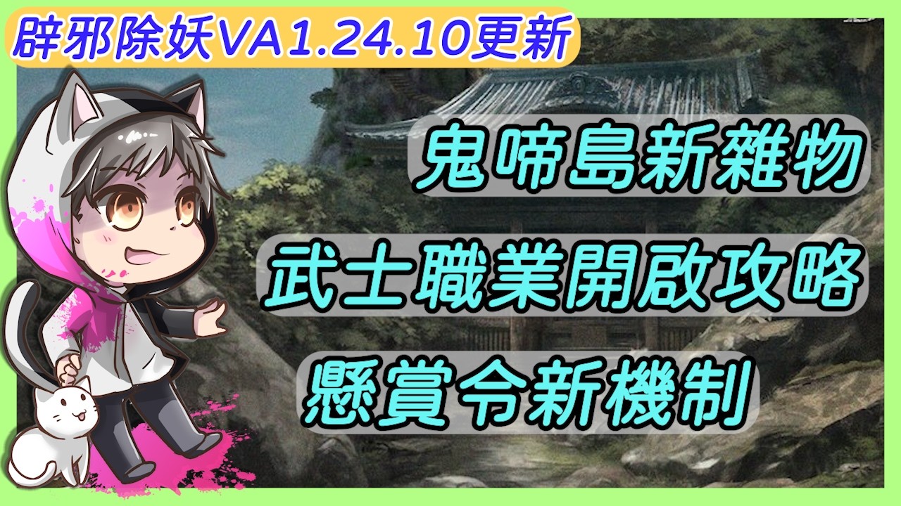 《辟邪除妖VA》1.24.10更新 - 武士職業開啟攻略 | 懸賞令新機制 | 鬼啼島新雜物 | 廣東話 | JackuSan