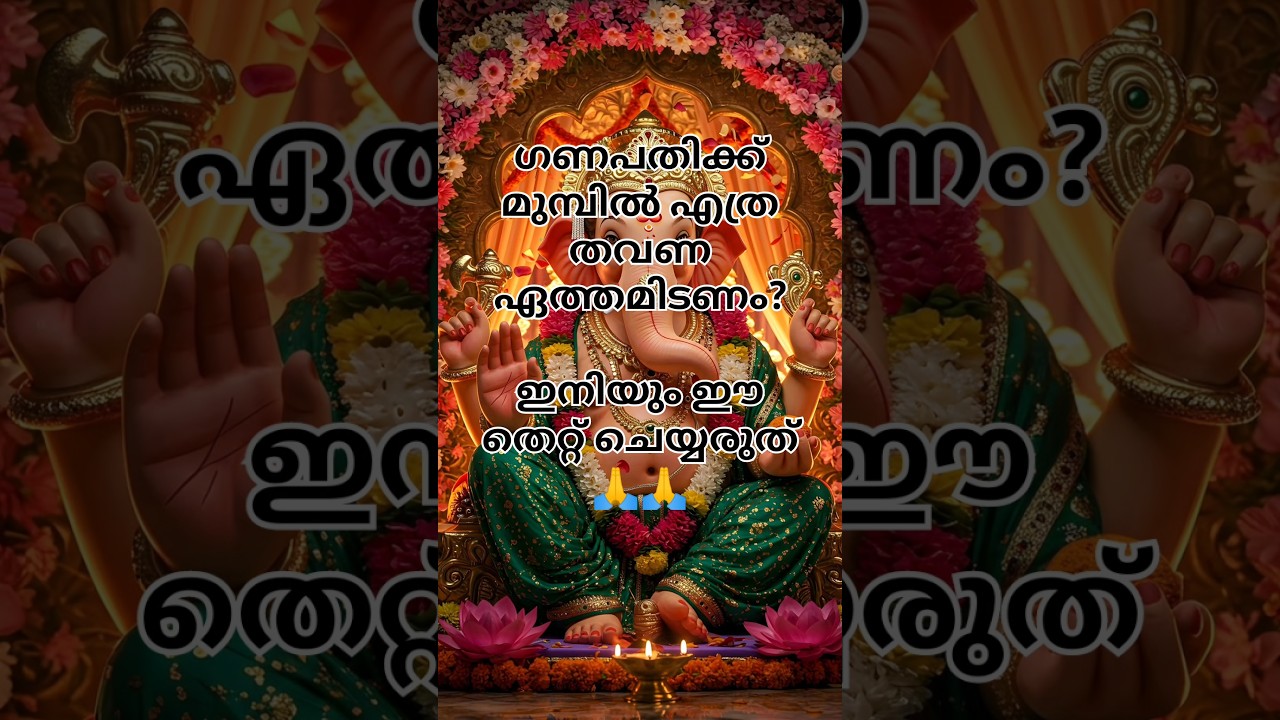ഗണപതിക്ക് മുന്നിൽ എത്ര തവണ ഏത്തമിടണം🙏🙏 #ganesh #jayganpatibappa #vinayaka #ganapathi