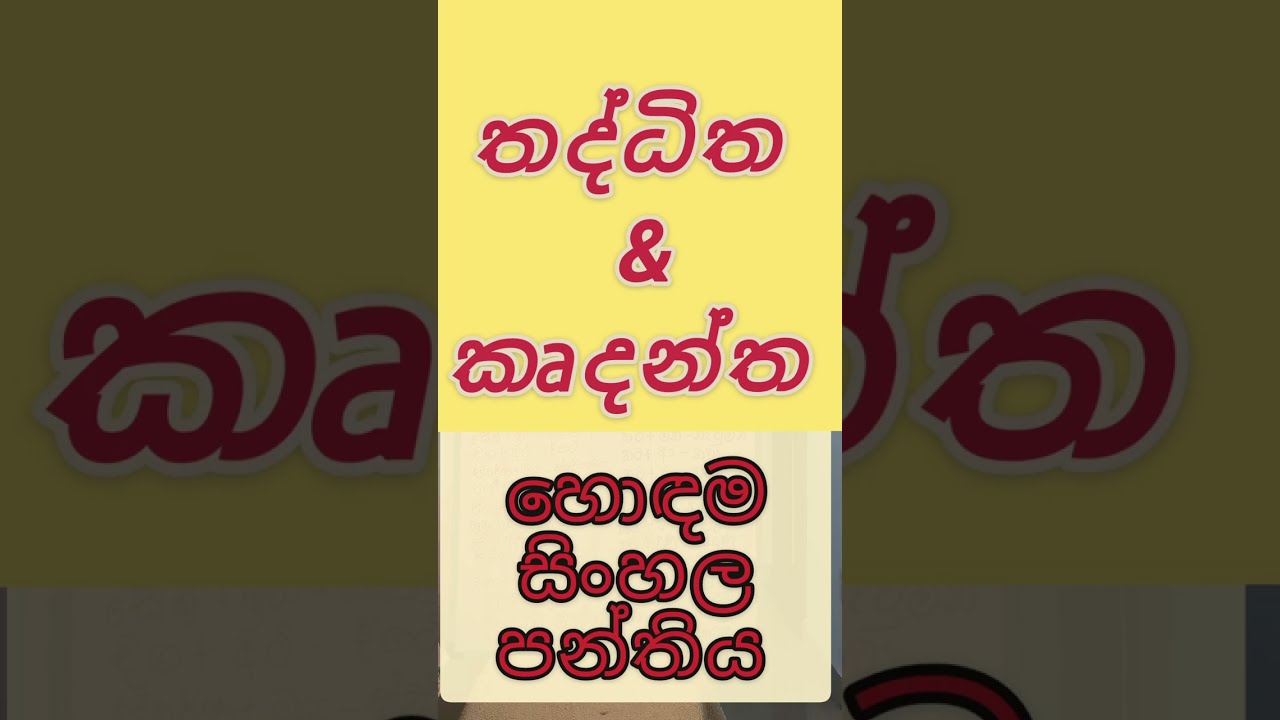 ප්‍රත්‍යයාර්ථ නාම : තද්ධිත , කෘදන්ත