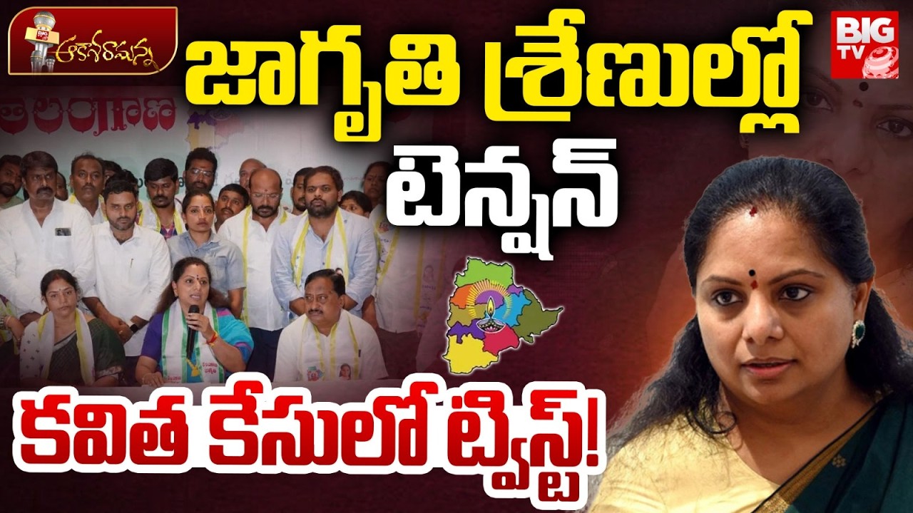 BIG Shock To Kavitha | Liquor Case Update | కవిత కేసులో ట్విస్ట్! | BIG TV