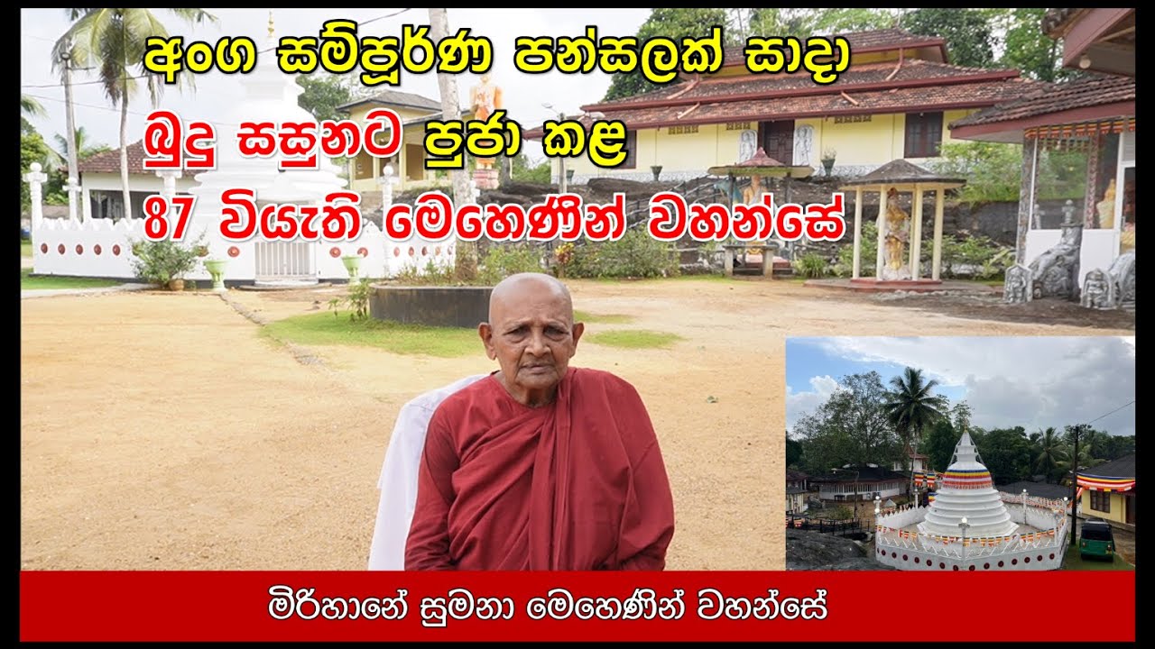 අංග සම්පූර්ණ පන්සලක් සාදා බුදු සසුනට පුජා කළ 87 වියැති මෙහෙණින් වහන්සේ #bana #pirith #pattana