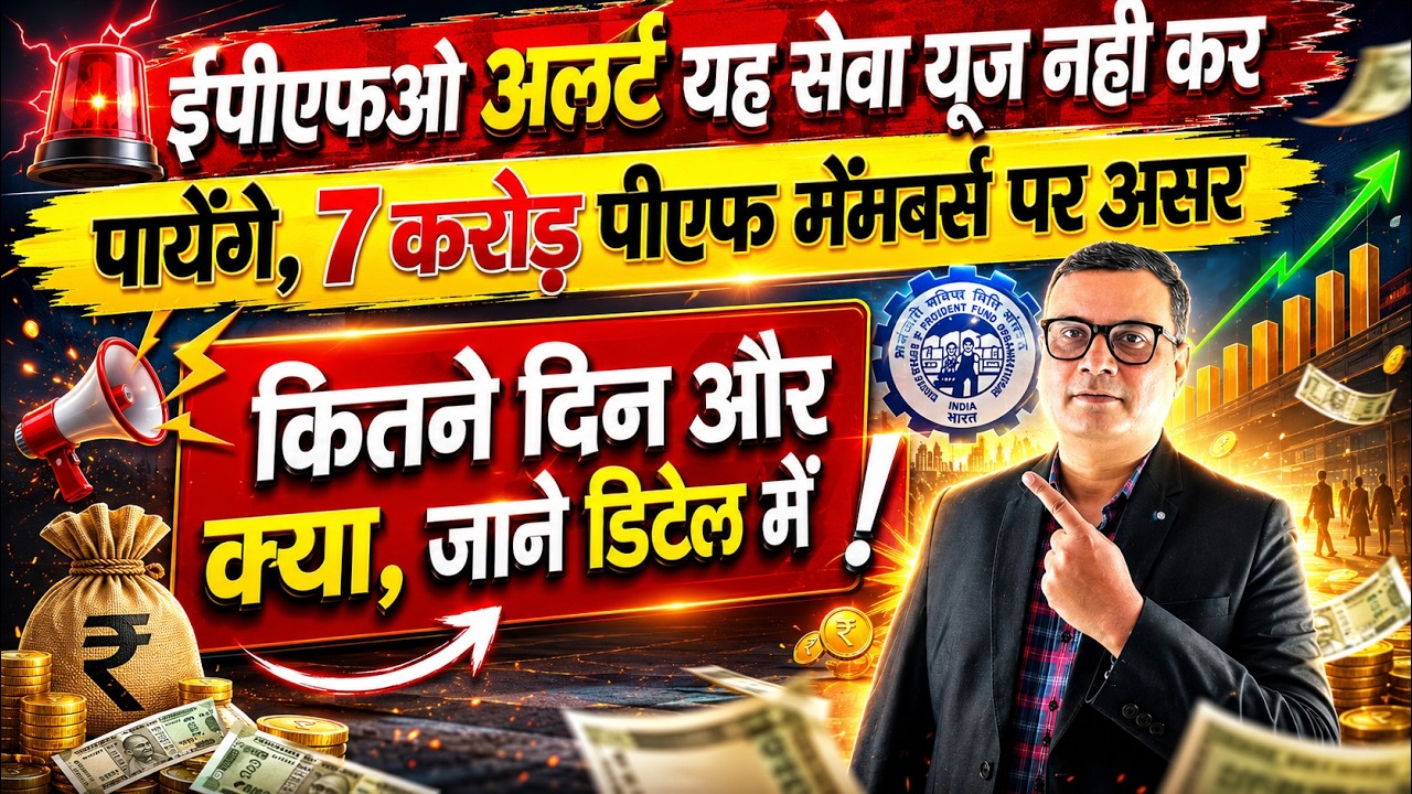 EPFO Alert for Portal - अभी यह सर्विस यूज नहीं कर पायेंगें 7 करोड़ पीएफ ग्राहकों पर पड़ेगा बड़ा असर?