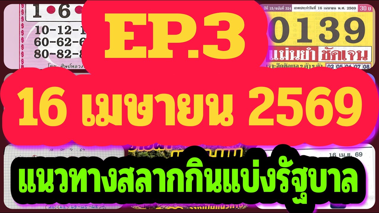 EP3#แนวทางสลากกินแบ่งรัฐบาล16เมษายน2569#ลาภผลพูนทวี#หวยประชานิยม#ผังเลขเด็ด#ท้าวพันศักดิ์#เอาให้รวย