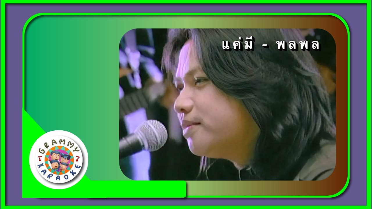 คาราโอเกะ แค่มี - พลพล