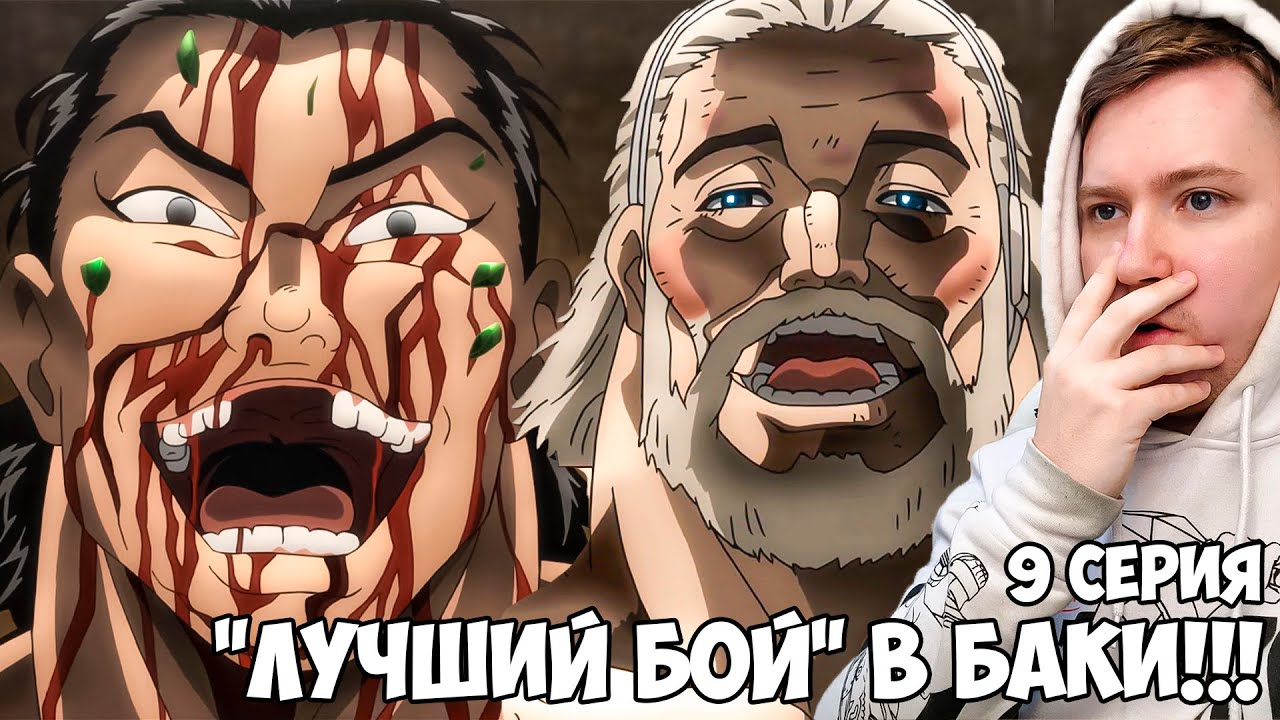 ДОРИАН УБИВАЕТ КАТО!!! БОЕЦ БАКИ 3 СЕЗОН 9 СЕРИЯ / РЕАКЦИЯ НА АНИМЕ