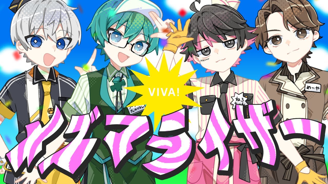 【歌ってみた】メズマライザー/オレ達の遊ビバ!【プテラたかはし,めーや,ねろちゃん,アベレージ】